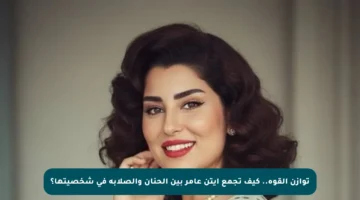 توازن القوة.. كيف تجمع آيتن عامر بين الحنان والصلابة في شخصيتها؟